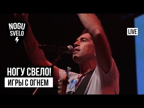 Ногу Свело! - Игры С Огнем (Live 2019) видео (клип)