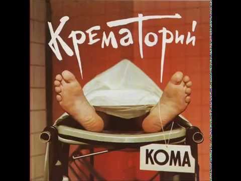 Крематорий - Хабибулин видео (клип)