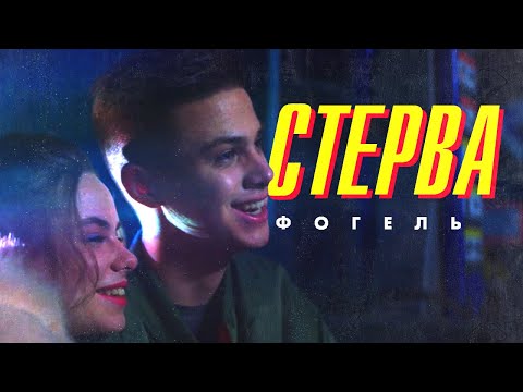 ФОГЕЛЬ - СТЕРВА видео (клип)