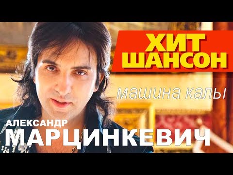 Александр Марцинкевич - Машина калы видео (клип)