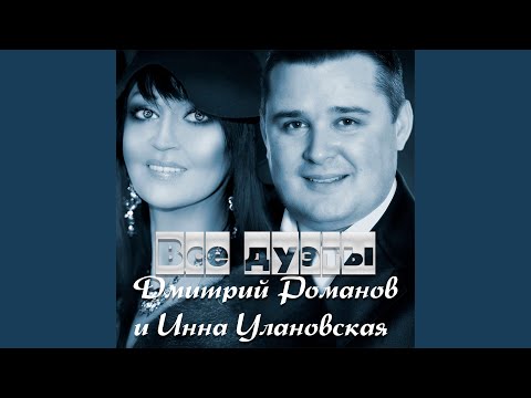 Дмитрий Романов, Инна Улановская - Рестораны-кабаки (Remix) видео (клип)