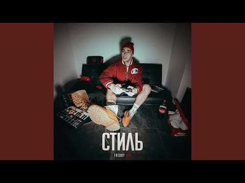 FREDDY RED - Стиль видео (клип)