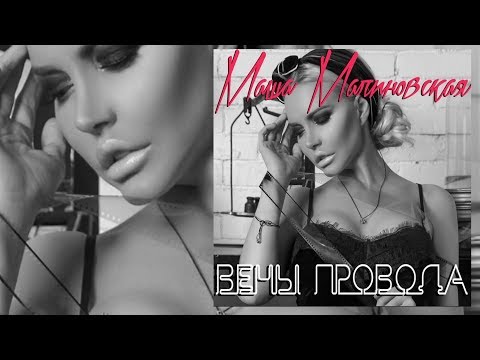 Маша Малиновская - Вены провода видео (клип)