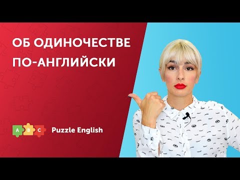 Адиночество - По-английски видео (клип)