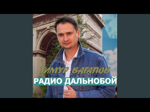 Тимур Вагапов - Свадьба (feat. Мария Толстухина) видео (клип)