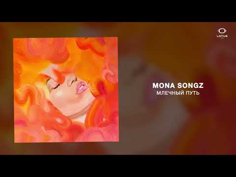 Mona Songz - Млечный путь видео (клип)