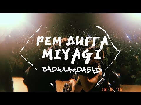 Рем Дигга, Miyagi - Бадаландабад видео (клип)