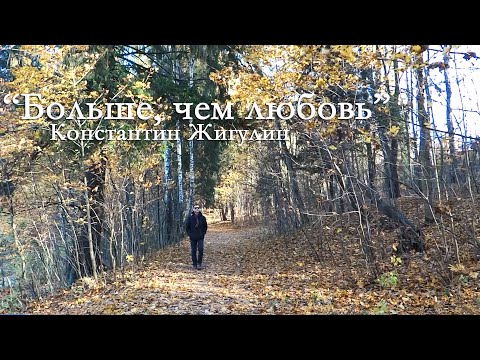 КОнстантин Жигулин и Ко - Здравствуй видео (клип)