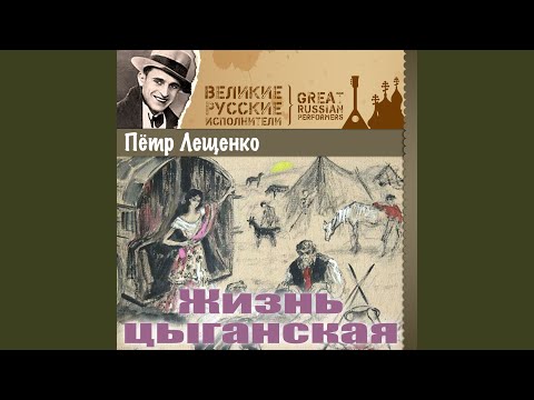 Петр Лещенко - Веселись, душа видео (клип)