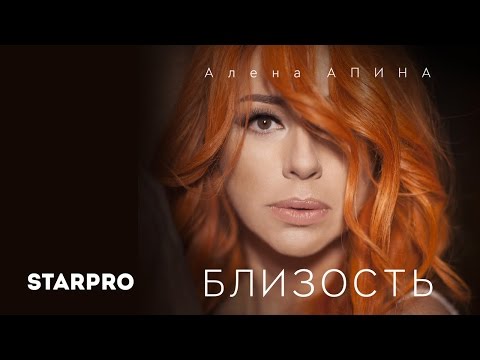 Алёна Апина - Близость видео (клип)