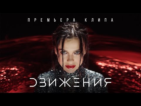 Елена Темникова - Движения видео (клип)