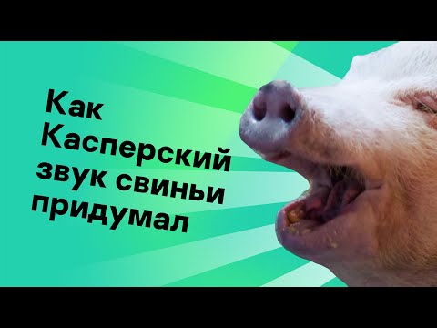 Kasper - Шум и крики видео (клип)