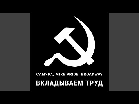 Самура, Mike Pride, B R Oad Way - Вкладываем труд видео (клип)