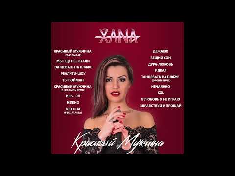 Xana, SMAAF - Красивый мужчина видео (клип)