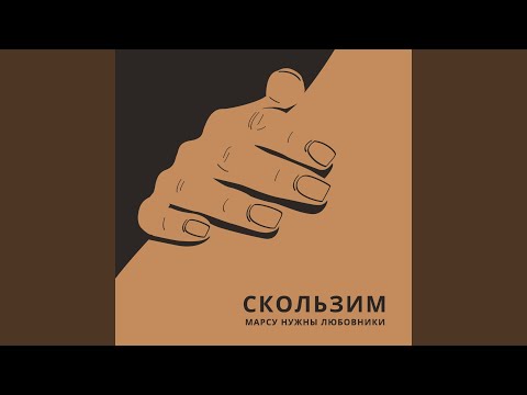 Марсу нужны любовники - Скользим (Nikita Galin Remix) видео (клип)