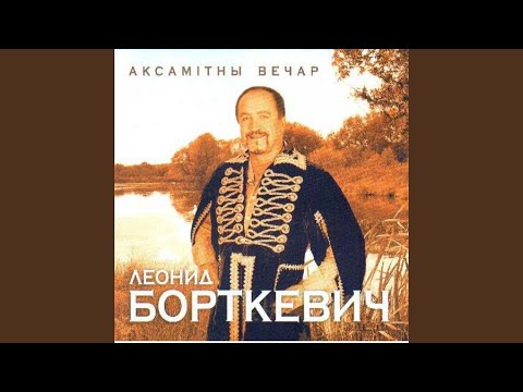 Леонид Борткевич - Спявай мне дзяўчынка видео (клип)