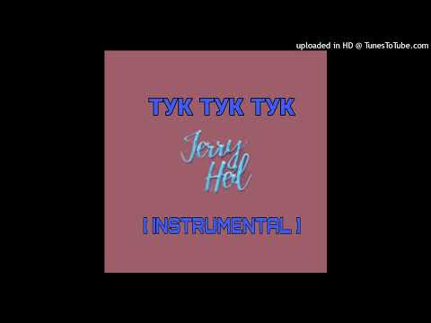 Jerry Heil - #ТУКТУКТУК (новорічна) видео (клип)