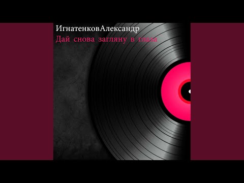 Игнатенков Александр - Дай снова загляну в глаза (Original Mix) видео (клип)