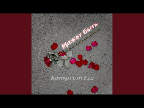 komprom1zz - Может быть видео (клип)