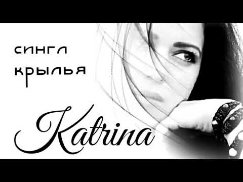 Katrina - Крылья (Поп-Рок) видео (клип)