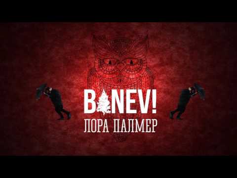 Banev! - Ветер крепчает видео (клип)