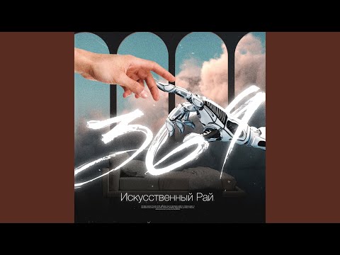 369 - Искусственный Рай видео (клип)