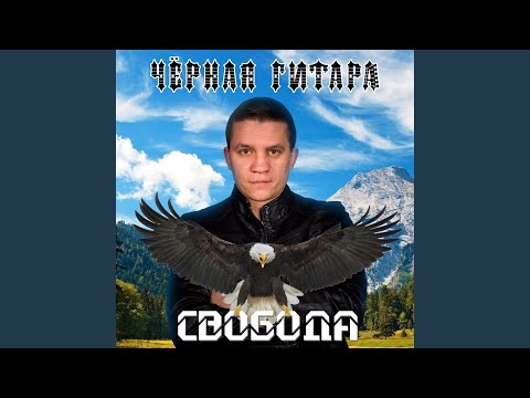 Черная Гитара - Боже, сохрани видео (клип)