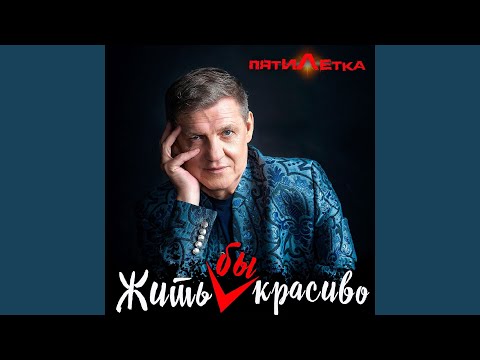 Пятилетка - Жить бы красиво видео (клип)