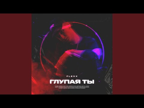 Flexx - Глупая ты видео (клип)