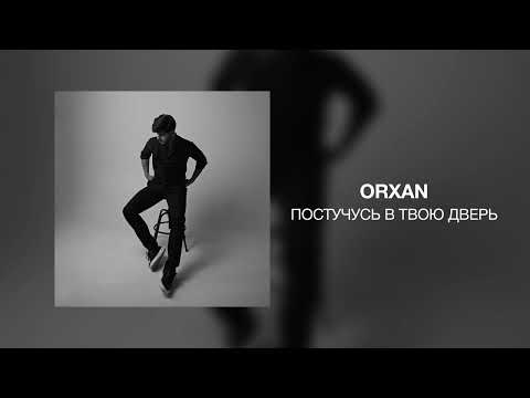 Orxan - Постучусь в твою дверь видео (клип)