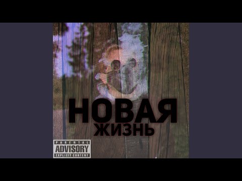 Gamma - Новая жизнь (2019) видео (клип)