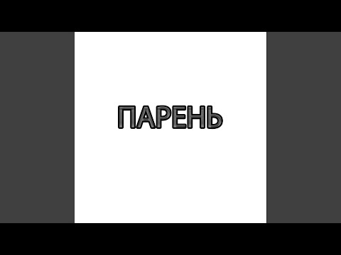 Veesmo - Парень видео (клип)