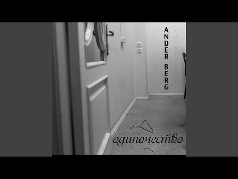 Ander Berg - Любовь видео (клип)