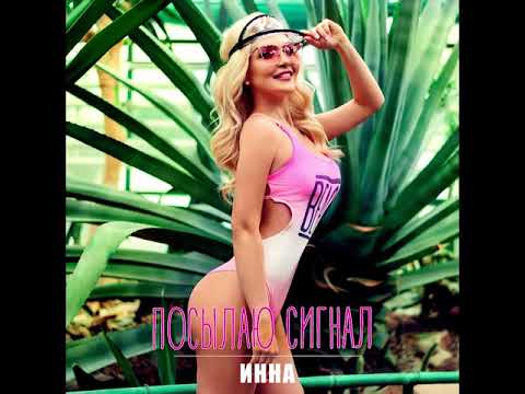 Инна - Посылаю сигнал видео (клип)