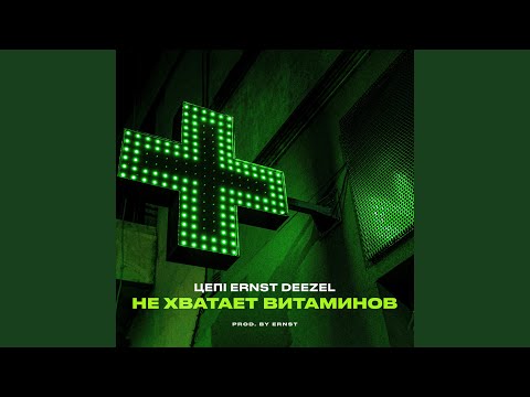 Цепi, Ernst, Deezel - Не хватает витаминов видео (клип)