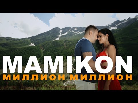 Mamikon - Миллион миллион видео (клип)