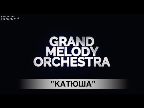 Grand Melody Orchestra - Катюша видео (клип)