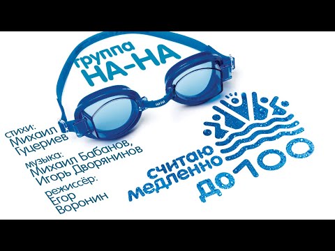 Amin - До ста видео (клип)