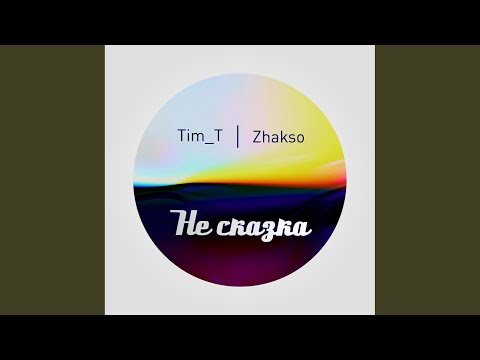 Tim_T, Zhakso - Не сказка видео (клип)