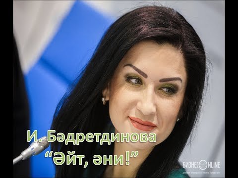 Ильсия Бадретдинова - Эйт, эни видео (клип)