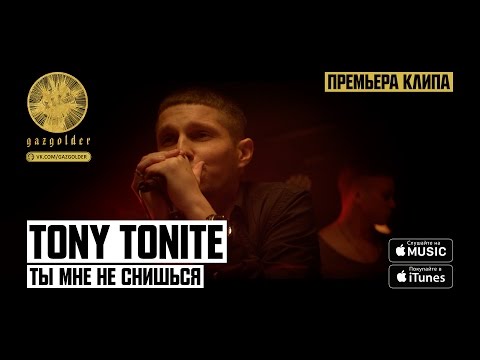 Tony Tonite, Slider & Magnit - Ты мне не снишься (Radio Mix) видео (клип)