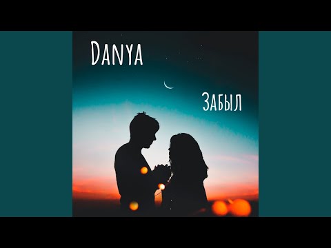 Danya - Забыл видео (клип)