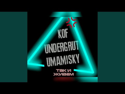 Undergrut, Kof, Umamisky - Так и живем видео (клип)