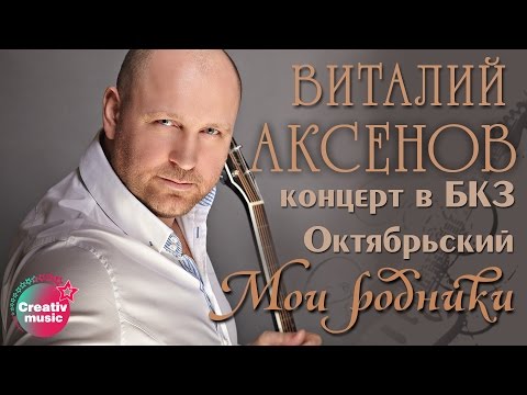 Виталий Аксенов - Мои родники видео (клип)