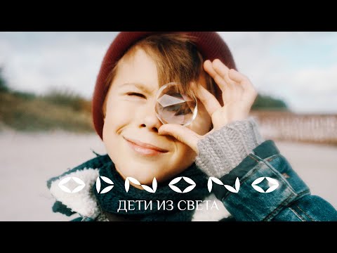 Odnono - Пробуди в душе видео (клип)