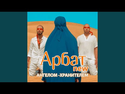 Арбат New - Ангелом-хранителем (Mike Prado Remix) видео (клип)