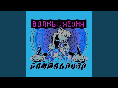 Gamma & NURO - Волны неона видео (клип)