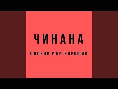 Чинана & Аля Кумар - Плохой или хороший (feat. Аля Кумар) видео (клип)