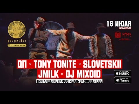 Q P, Tony Tonite, Slovetskii, Jmilk, DJ Mixoid - Приглашение на фестиваль Gazgolder Live видео (клип)