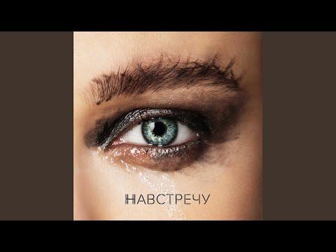 Елена Темникова - Навстречу (Romantic Version) видео (клип)